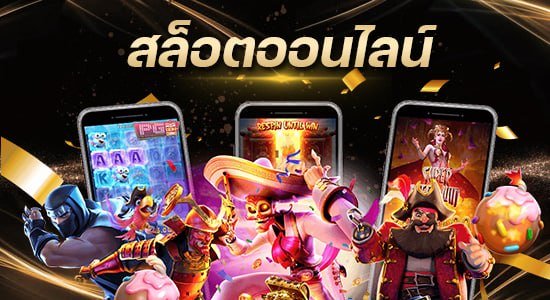 เว็บสล็อตออนไลน์