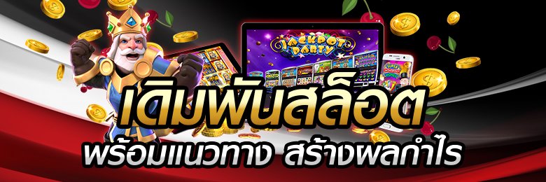 เว็บสล็อตใช้เงินจริง