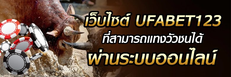 แทงวัวชนออนไลน์