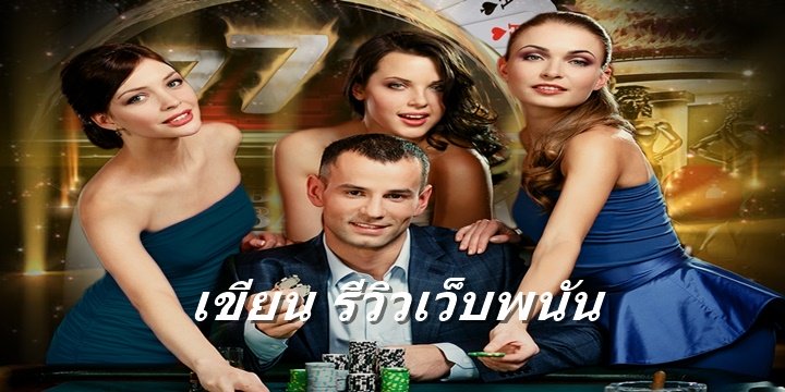 เขียน รีวิวเว็บพนัน