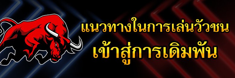 เว็บวัวชนUFABET