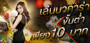 บาคาร่าขั้นต่ำ10บาท