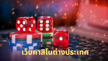 พนันคาสิโนออนไลน์