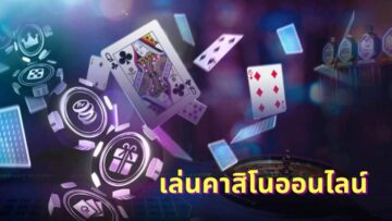 พนันคาสิโนออนไลน์