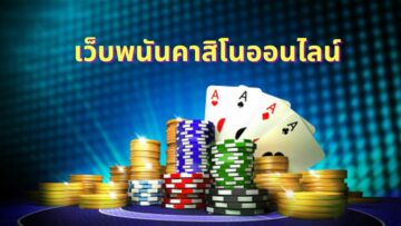 พนันคาสิโนออนไลน์