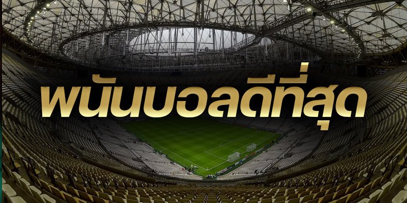 พนันบอลดีที่สุด