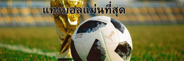แทงบอลแม่นที่สุด
