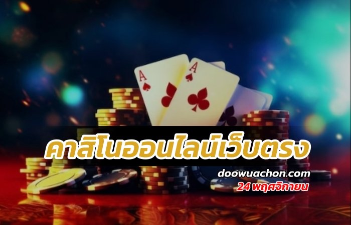 คาสิโนออนไลน์เว็บตรง