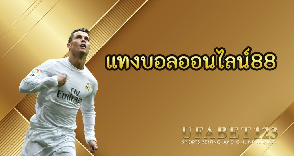 แทงบอลออนไลน์88